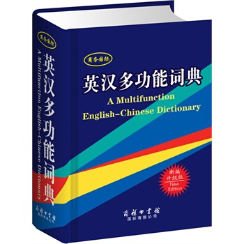 英汉多功能词典