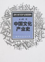 中国文化产业史张廷兴