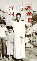 江村经济-费孝通