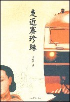 走近赛珍珠叶兆言