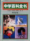 中国中学教学百科全书：物理卷