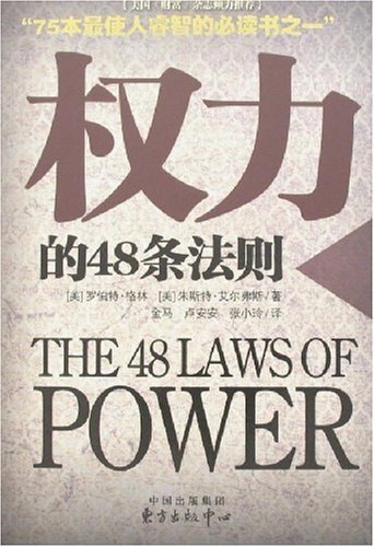 福布斯荐75本经商必读48-权力的48条法则