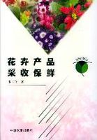 花卉产品采收保鲜