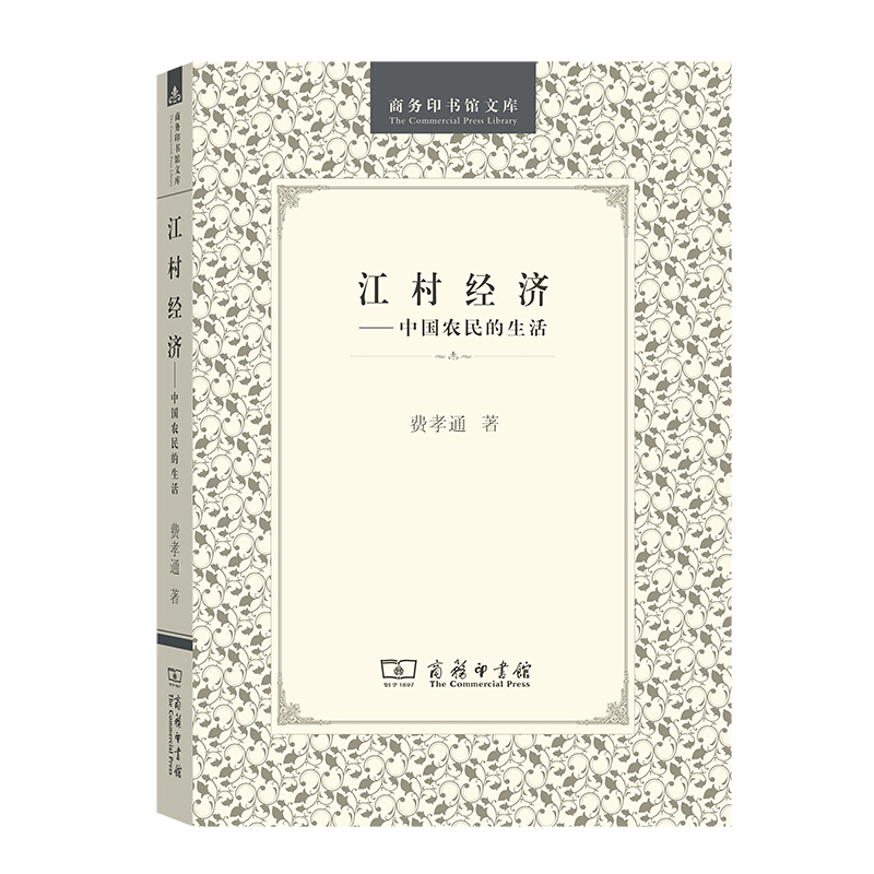 江村经济：中国农民的生活费孝通