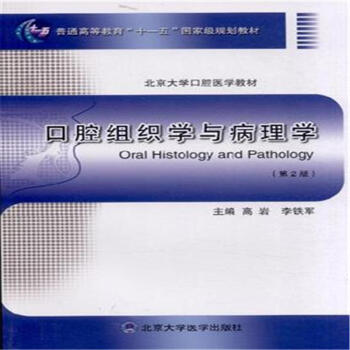 口腔组织学与病理学 第2版_高岩，李铁军主编年彩图