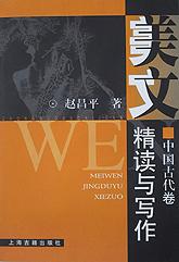 美文精读与写作：中国古代卷赵昌平