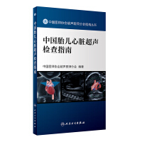 中国胎儿心脏超声检查指南