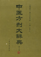 中医方剂大辞典第三册