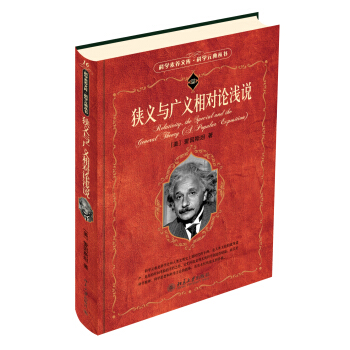 科学素养文库 科学元典丛书第1辑-狭义与广义相对论浅说