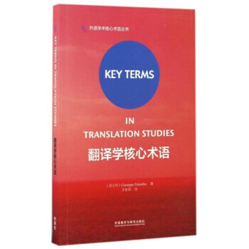 翻译学核心术语意帕伦博