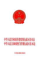 中华人民共和国澳门特别行政区基本法