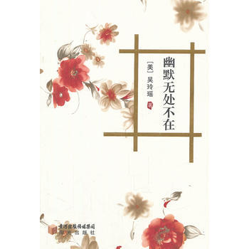 幽默无处不在美吴玲瑶