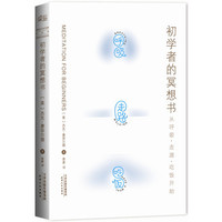 初学者的冥想书 美杰克 康菲尔德天津人民出版社2013.12120页