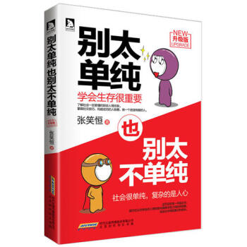 别太单纯，也别太不单纯-张笑恒