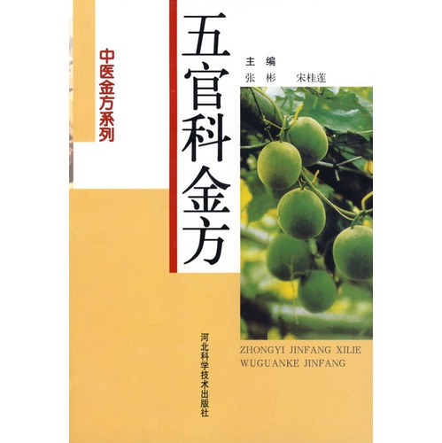 中医金方系列—五官科金方高清版