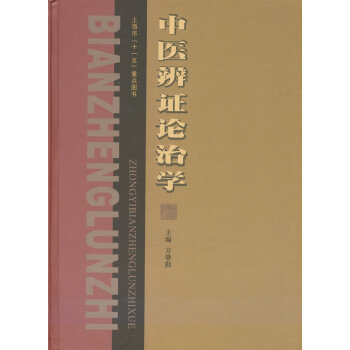 中医辨证论治学高清版