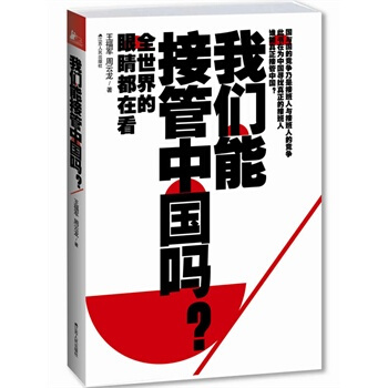 我们能接管中国吗？：中国80后宣言-王福军,周云龙