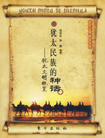犹太民族的埃及背景探析_徐家玲