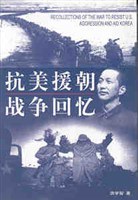 抗美援朝战争回忆-洪学智