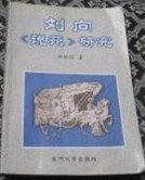 说苑斠补刘向