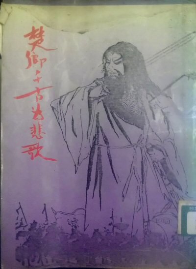 楚乡悲歌项羽传