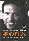 将心注入霍华德舒尔茨