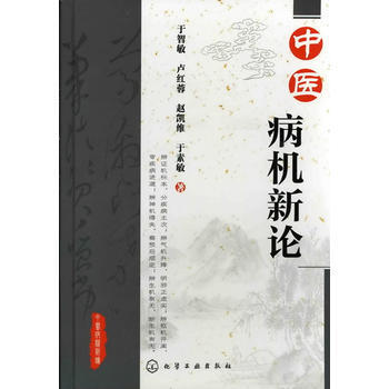 中国医著系列丛书—中医病机治法学
