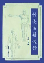 针灸医籍选译王顺