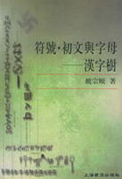 符号 初文与字母——汉字树
