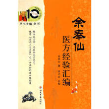 中医师承十元丛书—余奉仙医方经验汇编高清版