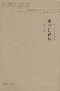 水经注论丛-陈桥驿