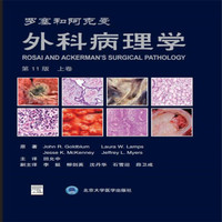 阿克曼外科病理学 第10版