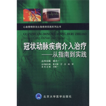 冠状动脉疾病介入治疗—从指南到实践高清版