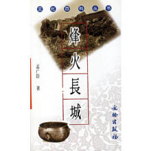 文化百科丛书-烽火长城