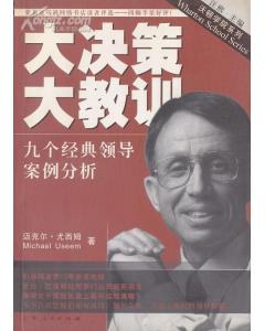 大决策 大教训 九个经典领导案例分析