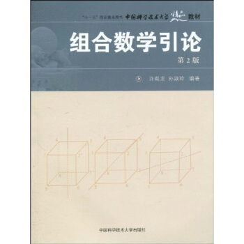 组合数学引论