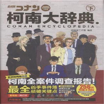 柯南大辞典-下册