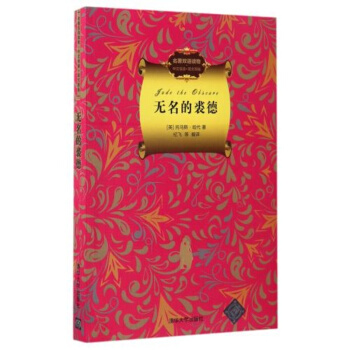 无名的裘德英国哈代