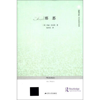 邪恶