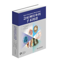 急症神经外科手术图谱_