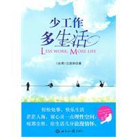 工作生活双赢法则：少的力量