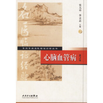 专科专病名医临证经验丛书 心脑血管病