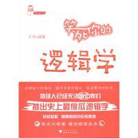 笑死你的逻辑学王宇
