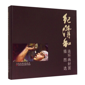 纪清和连环画封面插图选