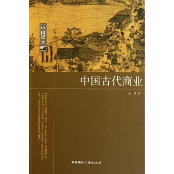 中国读本：中国古代商业