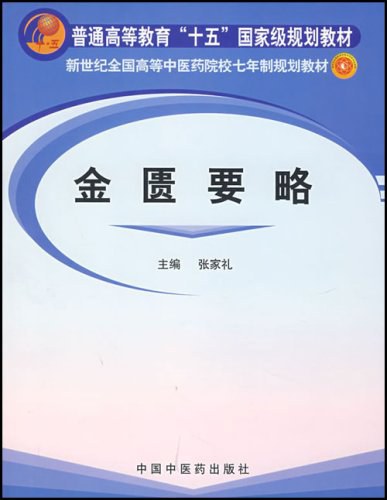 金匮要略讲解光明中医函授大学