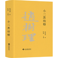 小二黑结婚赵树理
