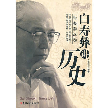 白寿彝讲历史：明清卷-白至德