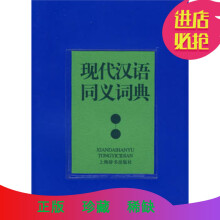现代汉语同义词典贺国伟