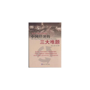 经济学家高端访谈：中国经济的三大难题